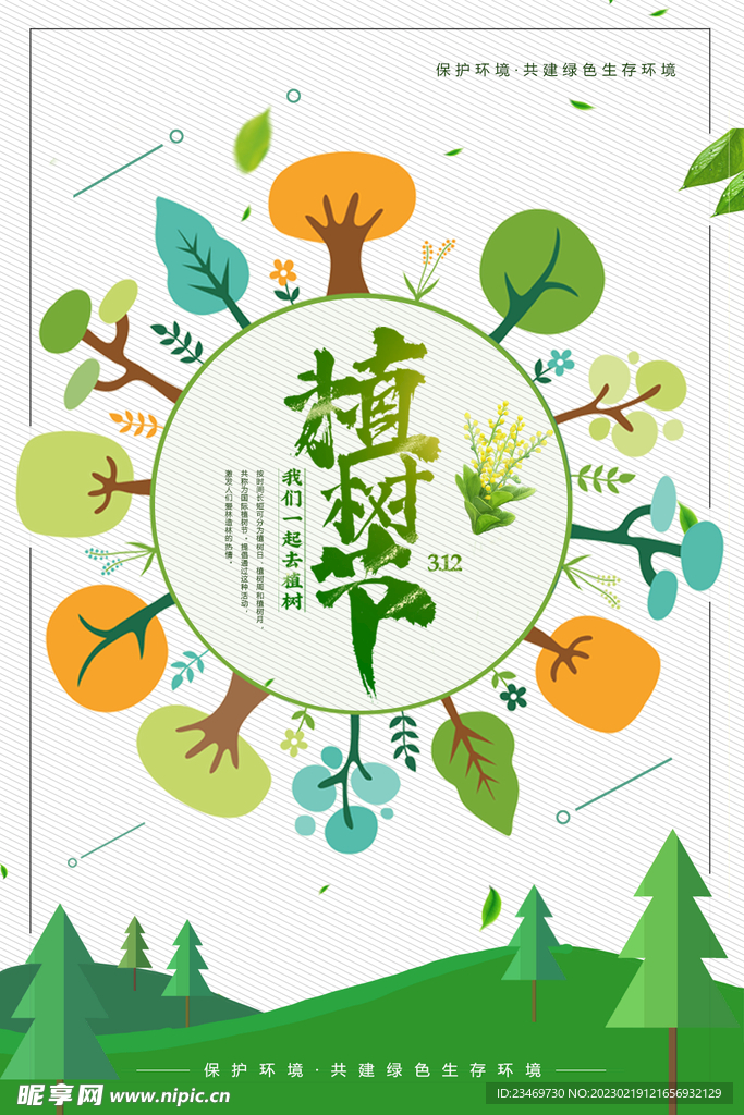 植树节