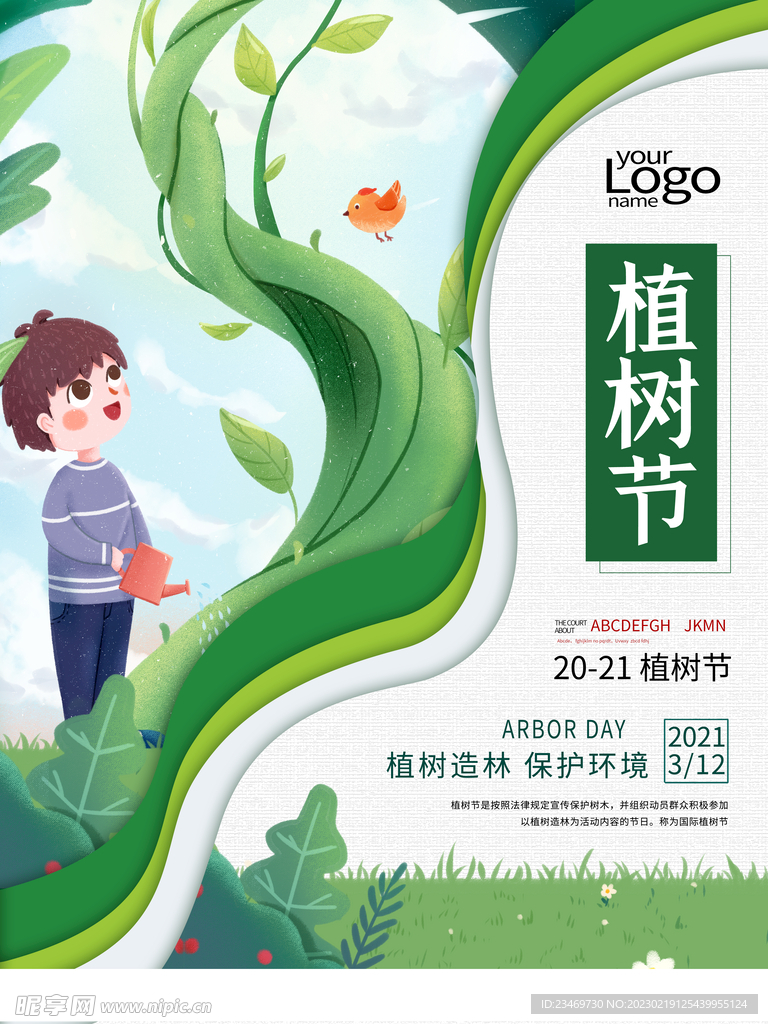 植树节