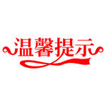 温馨提示