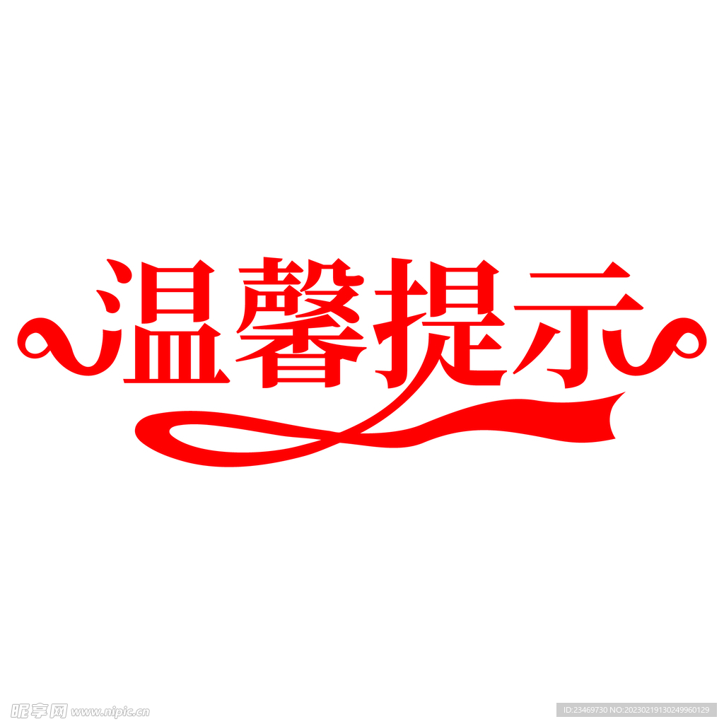 温馨提示