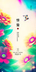 惊蛰节气