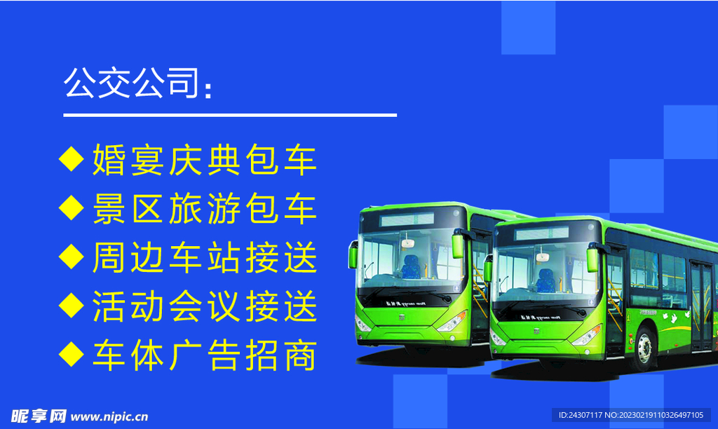 公交公司名片模板