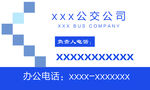 公交公司简约名片