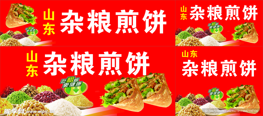 山东杂粮煎饼