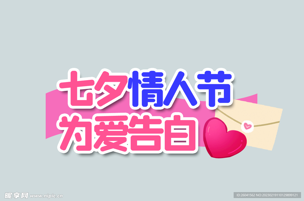 七夕情人节告白手举牌