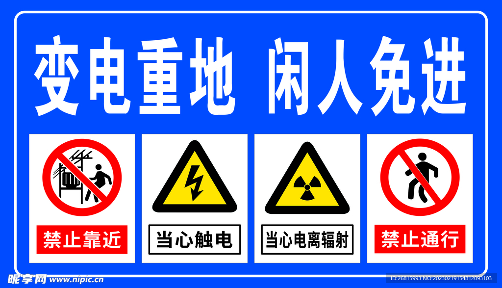 变电重地闲人免进