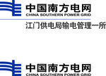 中国南方电网
