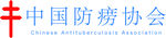 中国防痨协会
