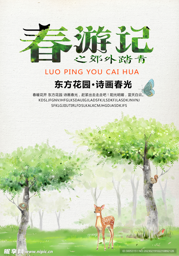 春季出游踏青海报