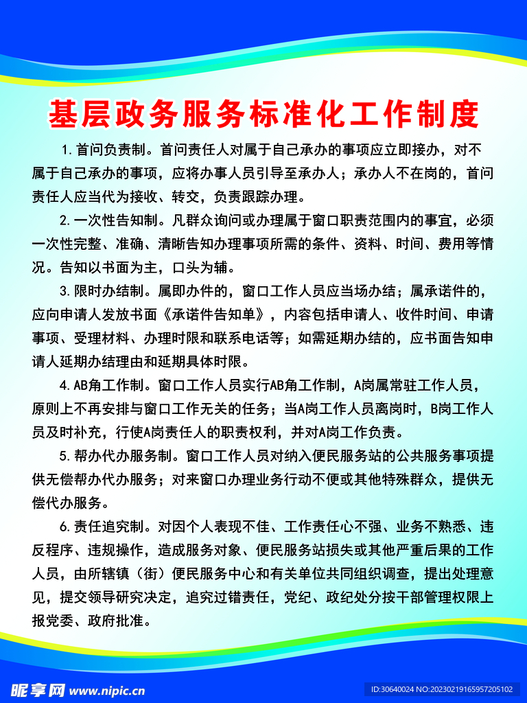 基层政务服务标准化工作制度