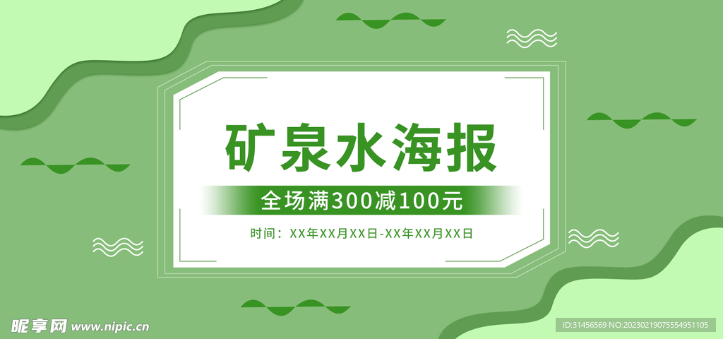 矿泉水海报