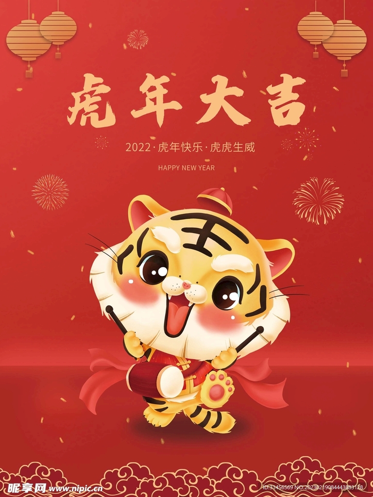 虎年大吉