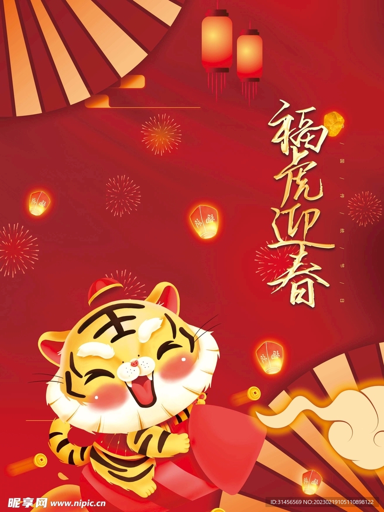 福虎迎春