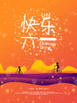 快乐六一海报