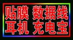 数据线耳机的跑马灯箱