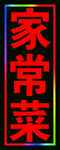 家常菜两个版本的户外灯箱