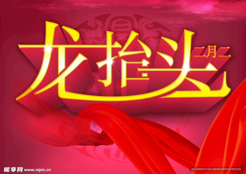 龙抬头