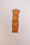 吉星高照新年珲春