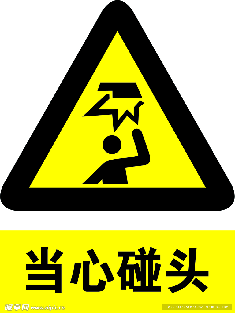 当心碰头