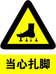 当心扎脚