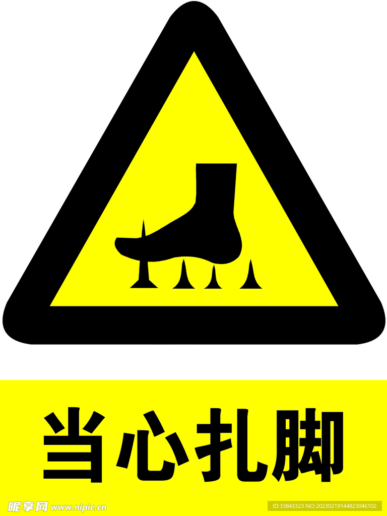 当心扎脚