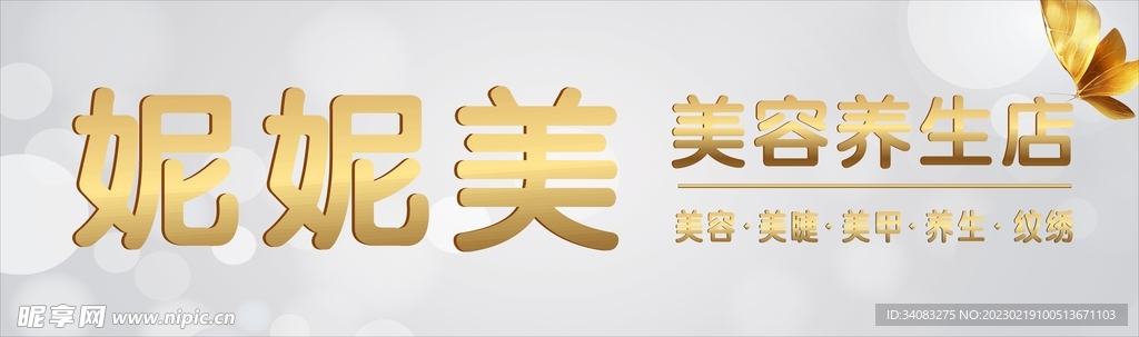 妮妮美美容养生店