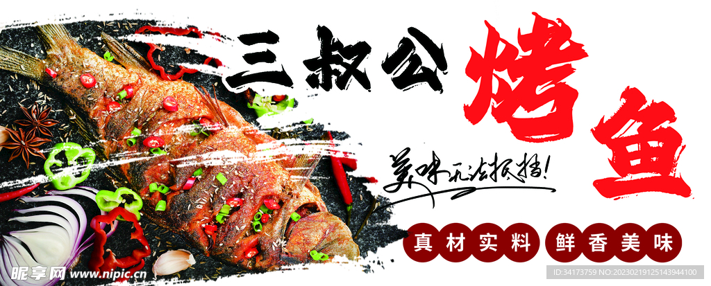 烤鱼