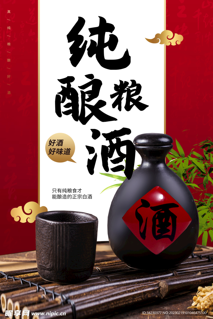 酒