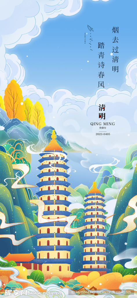 清明晴空