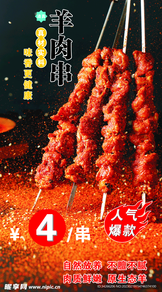 羊肉串海报