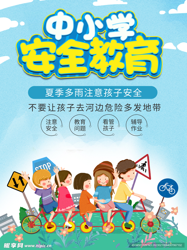 中小学安全海报