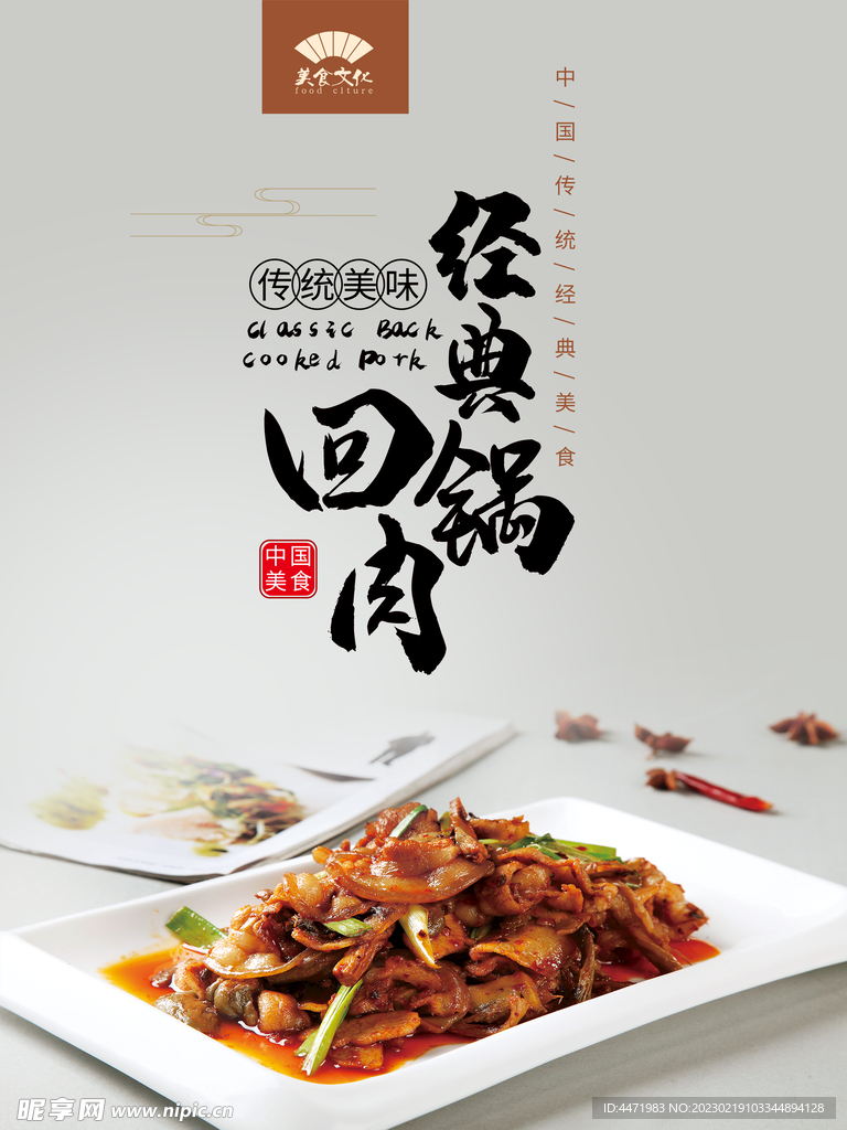 回锅肉海报