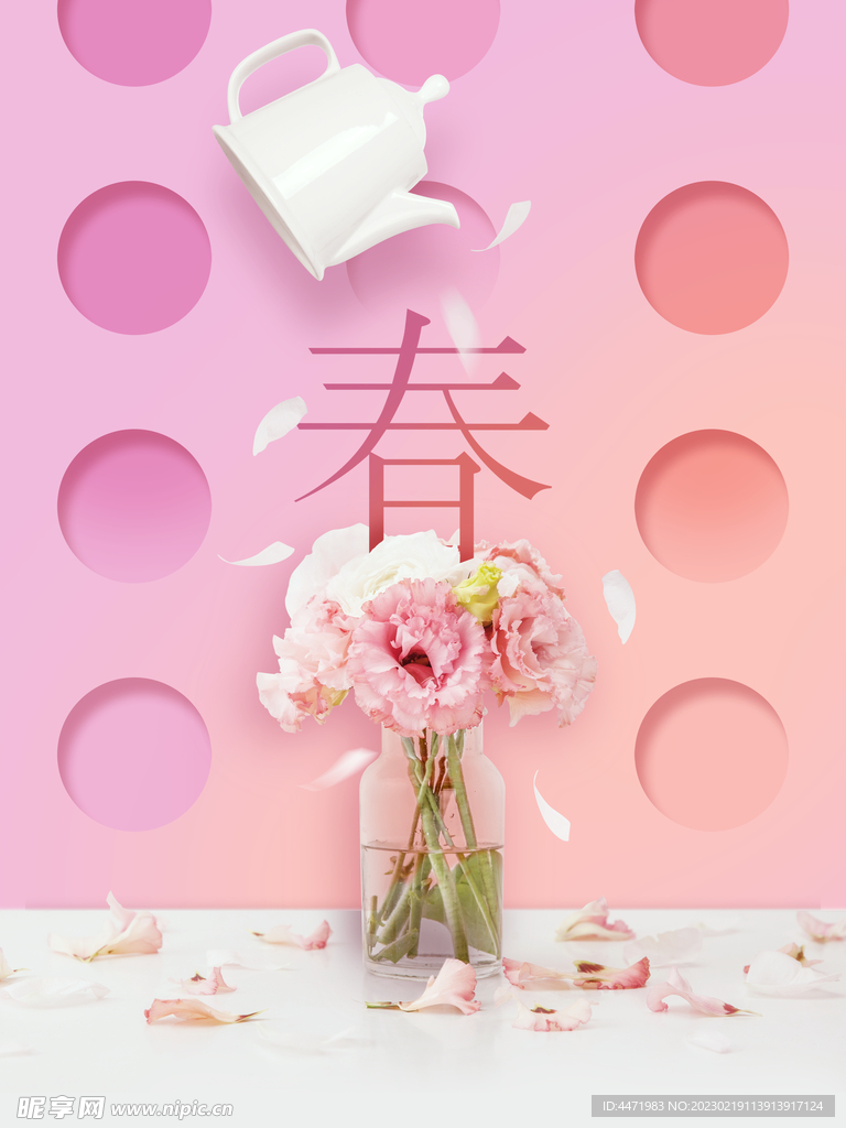  春