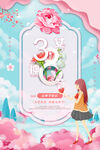 三八妇女节