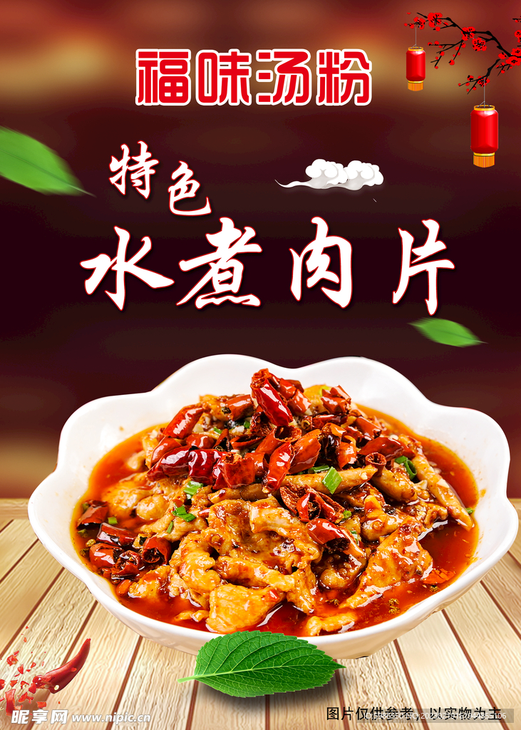水煮肉片海报