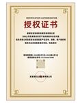 授权证书