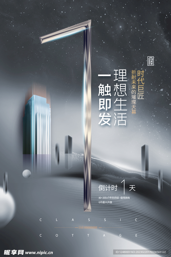 简约雅致大气房地产倒计时1海报