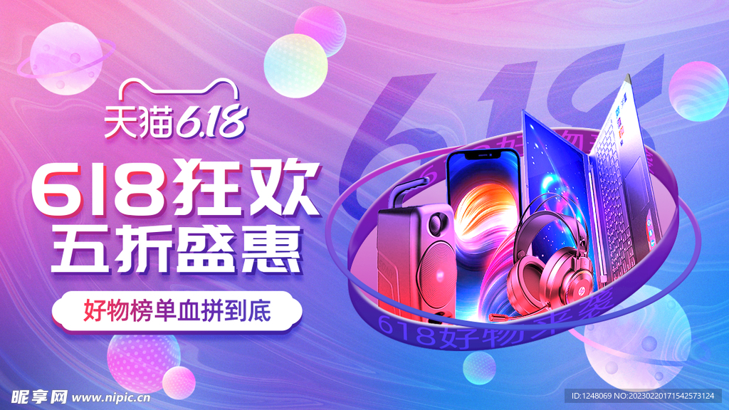 618狂欢季数码电器电商促销