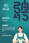 徐小包 招聘海报
