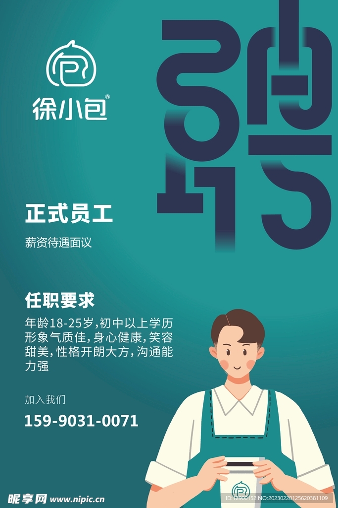 徐小包 招聘海报