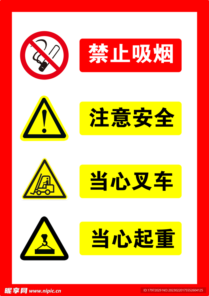 安全警示提示标志