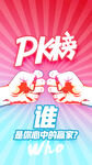 PK榜