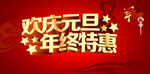 欢庆元旦banner