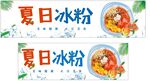 夏日冰粉
