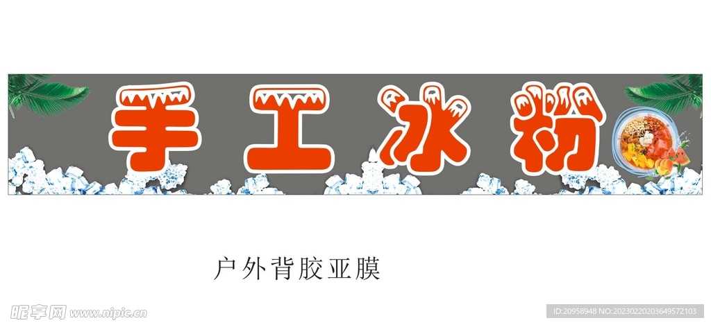 手工冰粉
