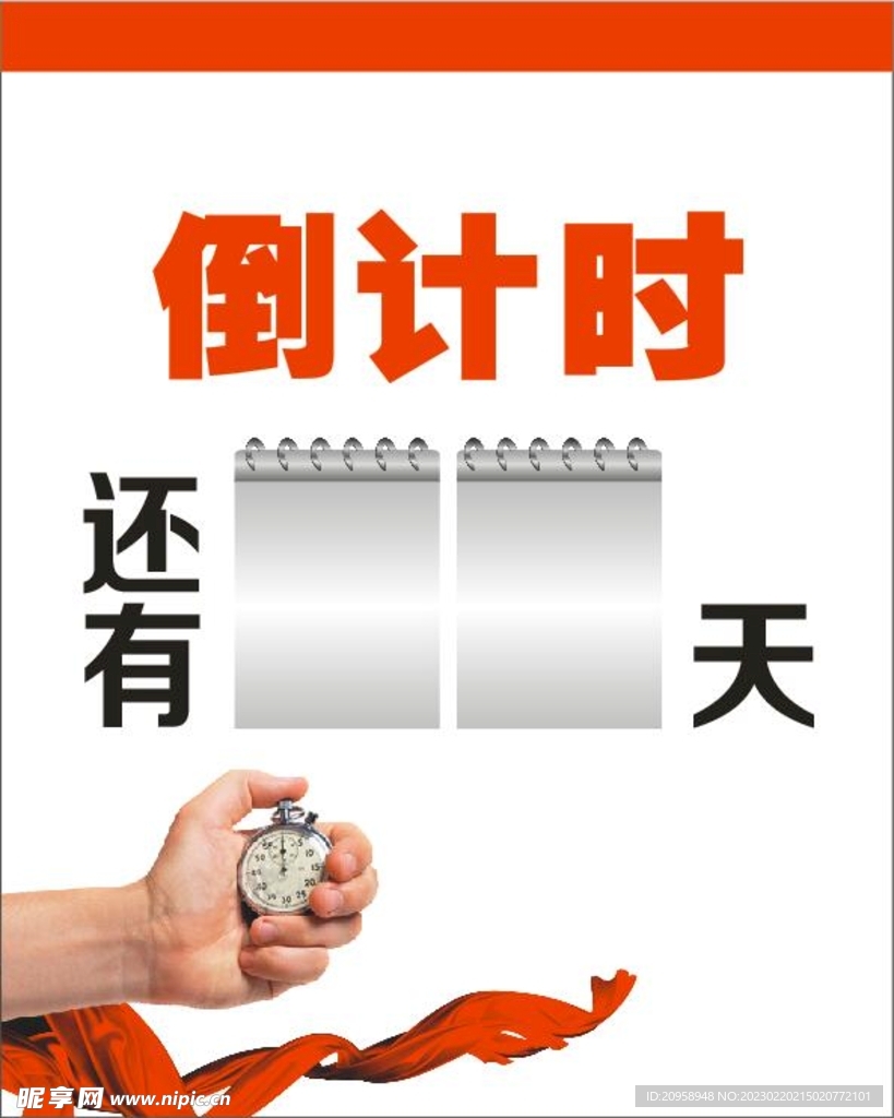 倒计时