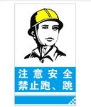 注意安全安全帽