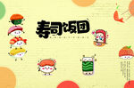 寿司饭团卡通壁画图卡通寿司寿司