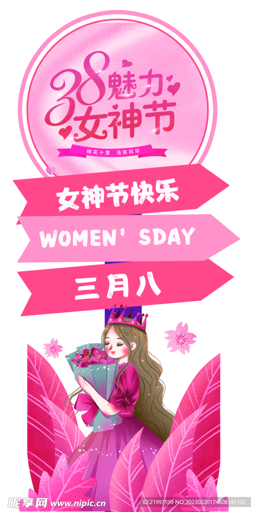 38女神节