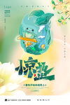 惊蛰